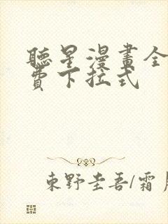 听星漫画全集免费下拉式