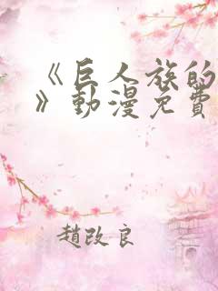 《巨人族的新娘》动漫免费观看