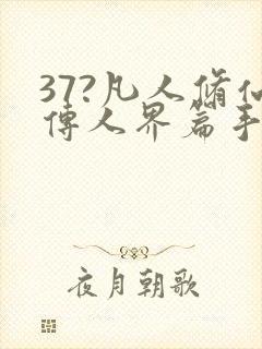 37?凡人修仙传人界篇手游