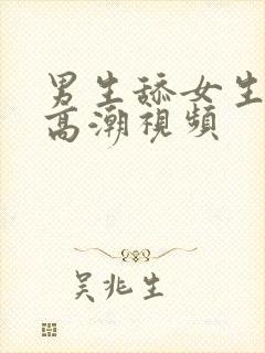 男生舔女生下面高潮视频