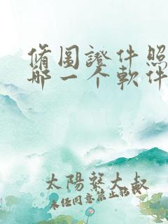 修图证件照片用哪一个软件