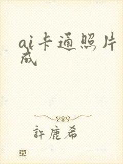 ai卡通照片生成