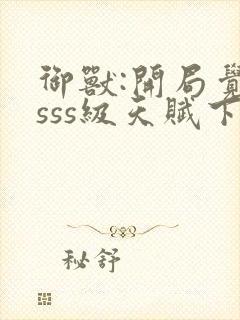 御兽:开局觉醒sss级天赋下载全本txt