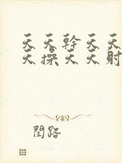 天天干天天插天天操天天射