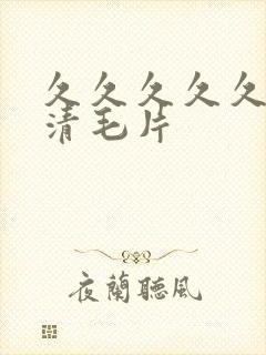 久久久久久久高清毛片