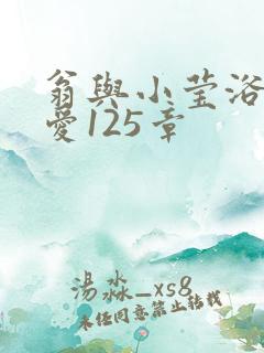 翁与小莹浴室欢爱125章