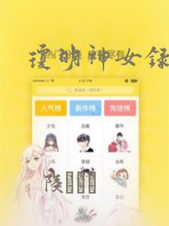 琼明神女录漫画：结局+番外