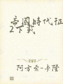 帝国时代征服者2下载