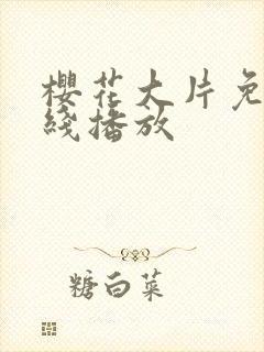 樱花大片免费在线播放