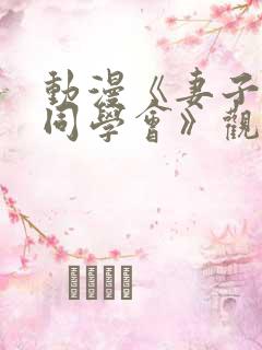 动漫《妻子参加同学会》观看