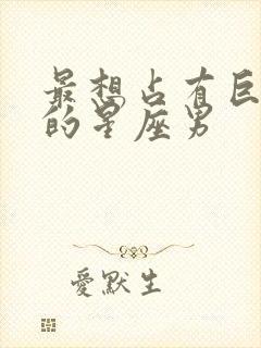 最想占有巨蟹女的星座男