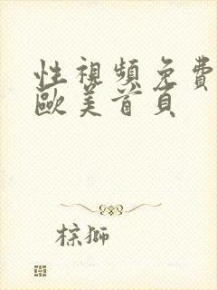 性视频免费播放欧美首页