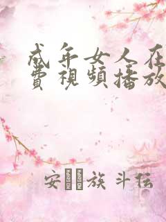 成年女人在线免费视频播放