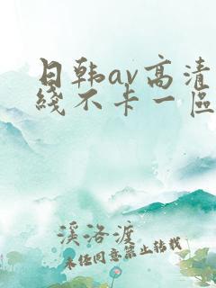 日韩av高清在线不卡一区
