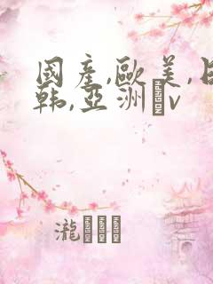 国产,欧美,日韩,亚洲αv