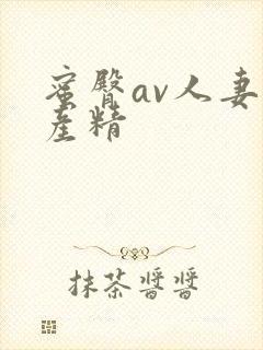 蜜臀av人妻国产精