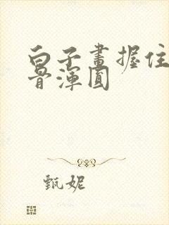 白子画握住花千骨浑圆