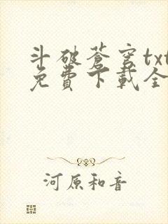 斗破苍穹txt免费下载全本完结