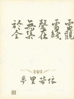 于无声处电视剧全集在线观看免费