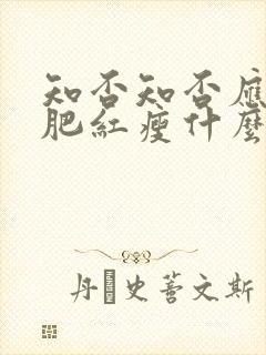 知否知否应是绿肥红瘦什么时候播出的