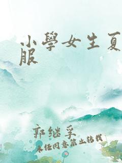 小学女生夏季校服