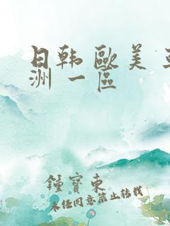 日韩 欧美 亚洲 一区