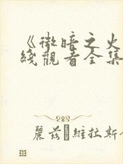 《微暗之火》在线观看全集免费