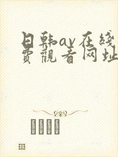 日韩av在线免费观看网址