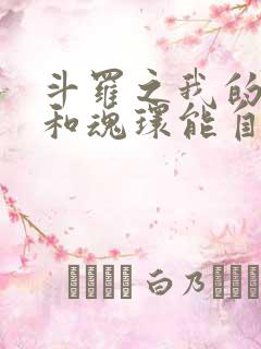斗罗之我的武魂和魂环能自己修炼全本