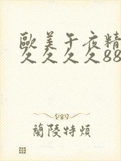 欧美午夜精品久久久久久8888