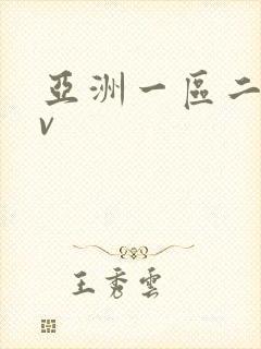 亚洲一区二区av