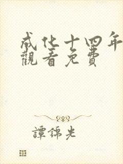 成化十四年在线观看免费