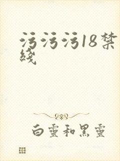 污污污18禁在线