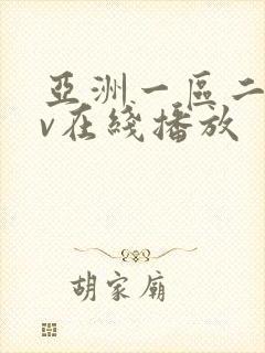 亚洲一区二区av在线播放