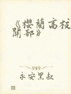 《樱兰高校男公关部》