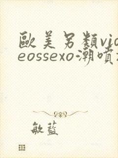 欧美另类videossexo潮喷z00