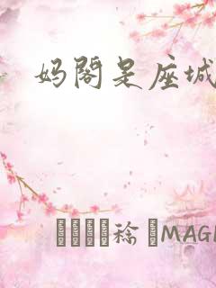 妈阁是座城剧情