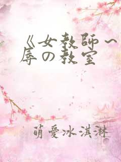 《女教师～被淫辱の教室