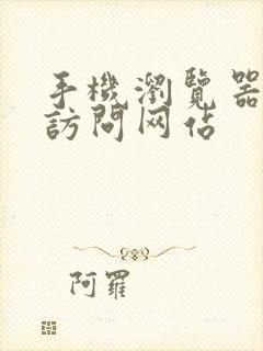 手机浏览器禁止访问网站