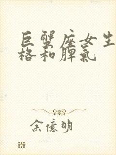 巨蟹座女生的性格和脾气