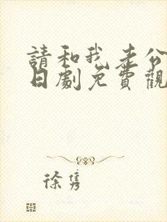 请和我老公结婚日剧免费观看