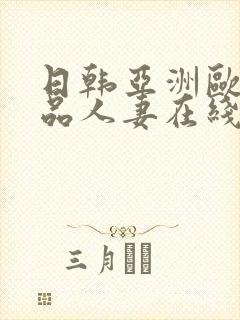 日韩亚洲欧美极品人妻在线