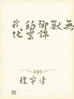 我的御兽无限进化云锦