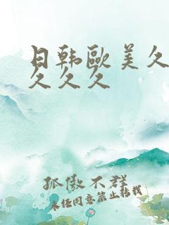 日韩欧美久久久久久久