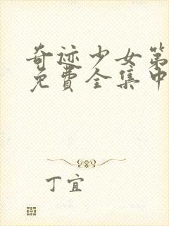 奇迹少女第五季免费全集中文