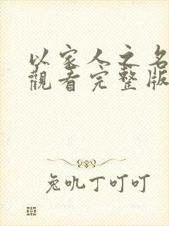 以家人之名免费观看完整版电视剧