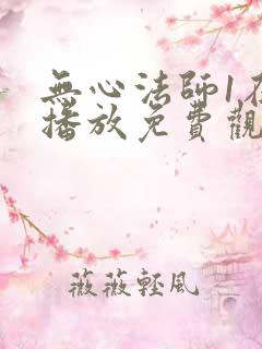 无心法师1在线播放免费观看