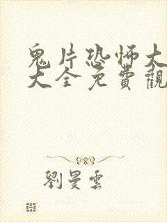 鬼片恐怖大电影大全免费观看2021