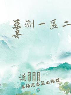 亚洲一区二区人妻