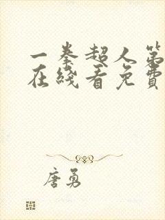 一拳超人第三季在线看免费观看高清